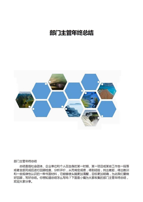 部门主管年终总结