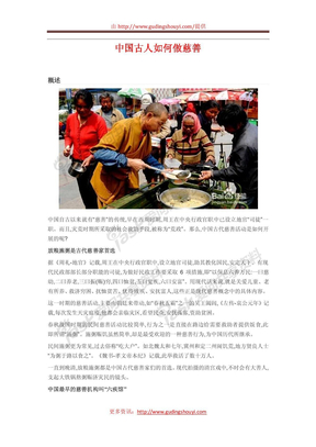 中国古人如何做慈善