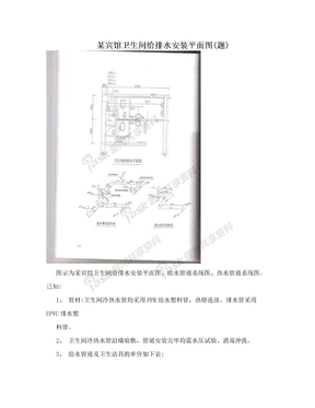 某宾馆卫生间给排水安装平面图(题)