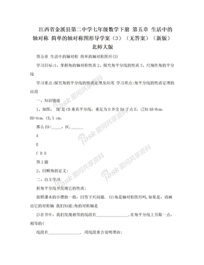 江西省金溪县第二中学七年级数学下册 第五章 生活中的轴对称 简单的轴对称图形导学案（3）（无答案）（新版）北师大版