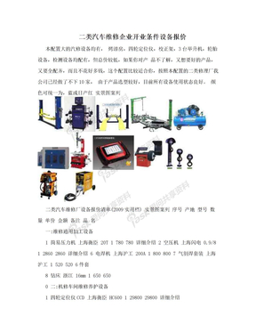 二类汽车维修企业开业条件设备报价