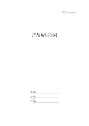 产品购买合同