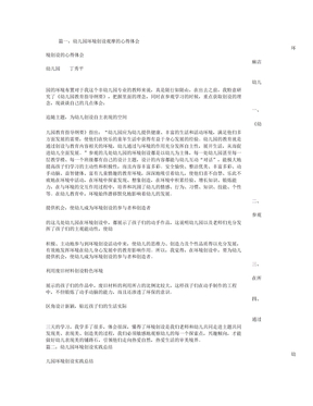 幼儿园环境创设心得