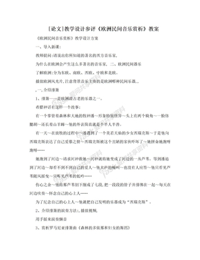 [论文]教学设计参评《欧洲民间音乐赏析》教案