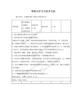 喷锚支护安全技术交底