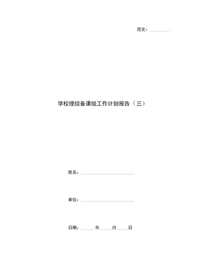 学校理综备课组工作计划报告(三)