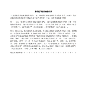 老师的习惯动作和语言