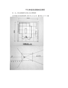 平行和成角透视画法教程