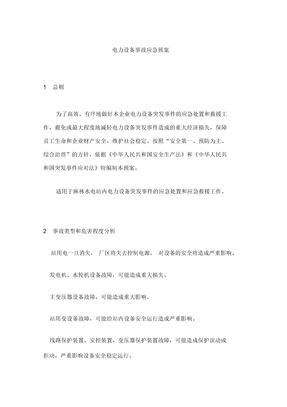 电力设备事故应急预案