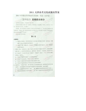 2011天津高考文综试题及答案