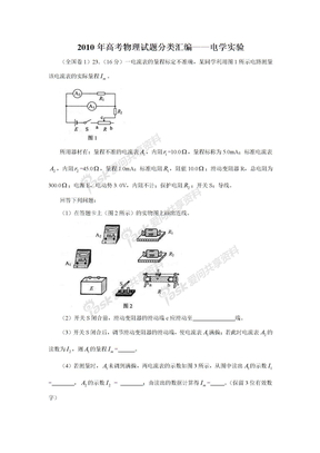 2010年高考物理试题分类汇编——电学实验