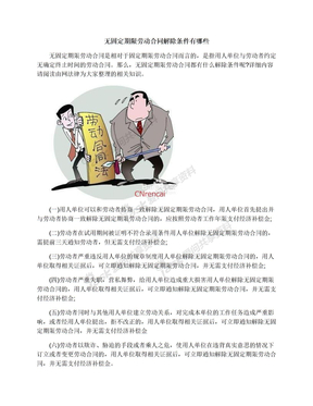 无固定期限劳动合同解除条件有哪些