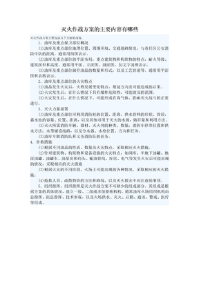 灭火作战方案的主要内容有哪些