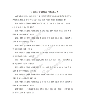[设计]南京到徐州列车时刻表
