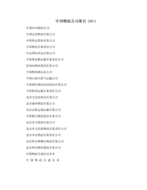 中国物流公司排名-2011