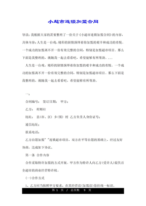 小超市连锁加盟合同