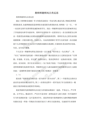 教师师德师风自查反思