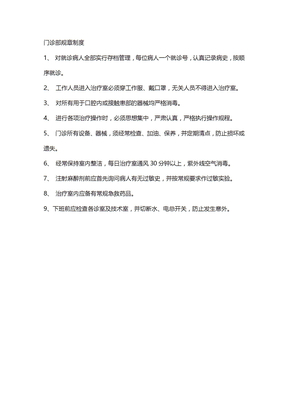 门诊部规章制度