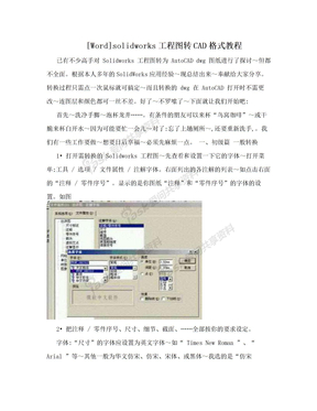 [Word]solidworks工程图转CAD格式教程