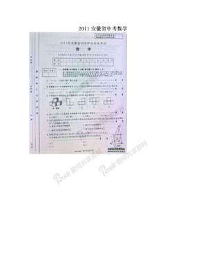 2011安徽省中考数学