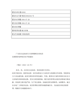 广东省人民政府关于清理整顿全省电价及调整省电网电价水平的通知