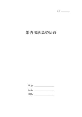 婚内出轨离婚协议