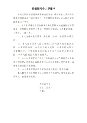 疫情期间个人承诺书