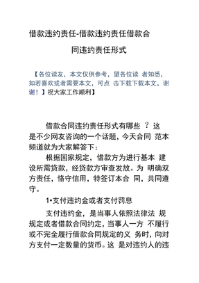 借款违约责任借款违约责任借款合同违约责任形式