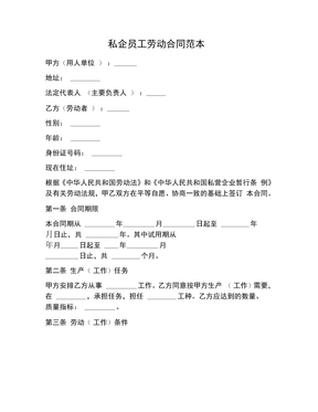 私企员工劳动合同范本