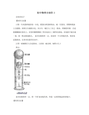 初中物理小制作3