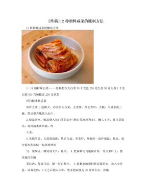 [终稿]12种朝鲜咸菜的腌制方法