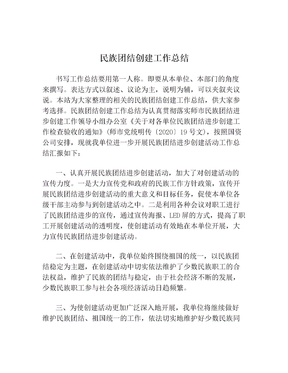 民族团结创建工作总结
