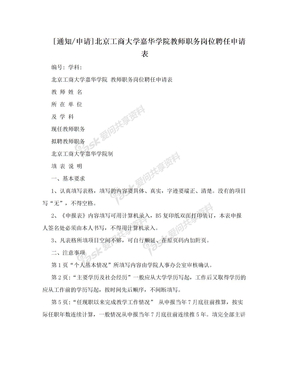 [通知/申请]北京工商大学嘉华学院教师职务岗位聘任申请表