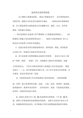 监理项目部管理制度