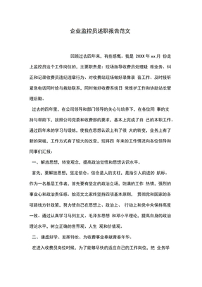 企业监控员述职报告范文