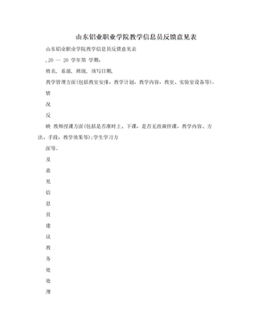 　山东铝业职业学院教学信息员反馈意见表