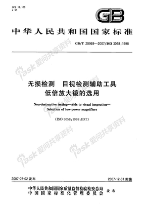 【 标准名称 】 无损检测 目视检测辅助工具低倍放大镜的选用