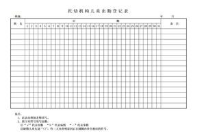 托幼机构儿童出勤登记表