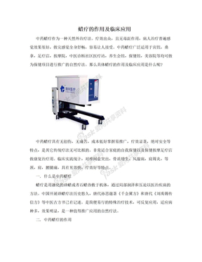 蜡疗的作用及临床应用