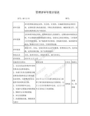 管理评审年度计划表