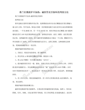 格兰仕微波炉不加热：磁控管是否损坏的判别方法