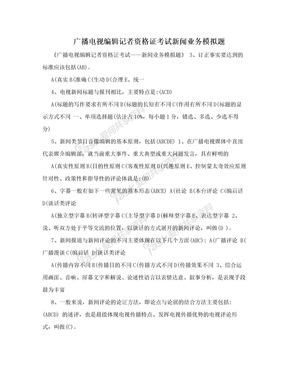 广播电视编辑记者资格证考试新闻业务模拟题