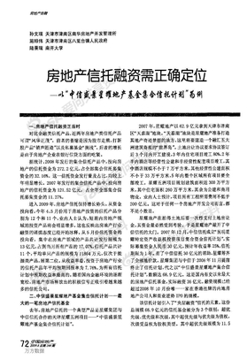 房地产信托融资需正确定位——以中信盛景星耀地产基金集合信托计划为例