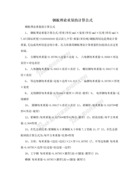 钢板理论重量的计算公式