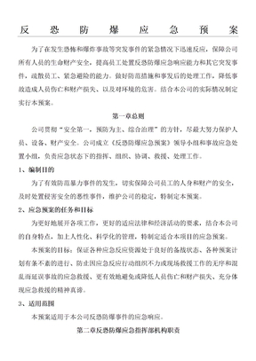 反恐防暴应急预案