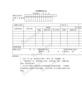 地税发票缴销登记表