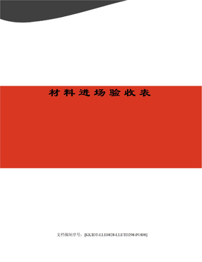 材料进场验收表