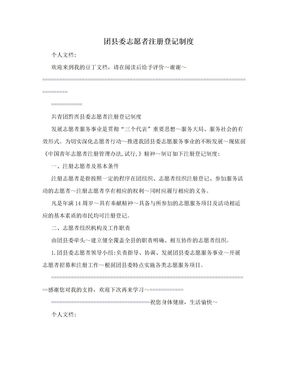 团县委志愿者注册登记制度