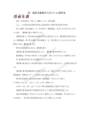 初一课程导报数学专刊13-16期答案