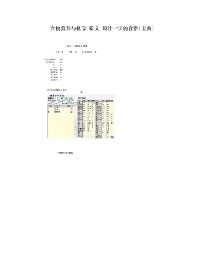 食物营养与化学 论文 设计一天的食谱[宝典]